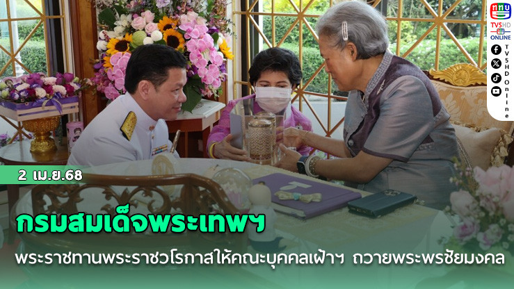 กรมสมเด็จพระเทพฯ พระราชทานพระราชวโรกาสให้คณะบุคคลเฝ้าฯ ถวายพระพรชัยมงคล เนื่องในวันคล้ายวันพระราชสมภพ 2 เมษายน