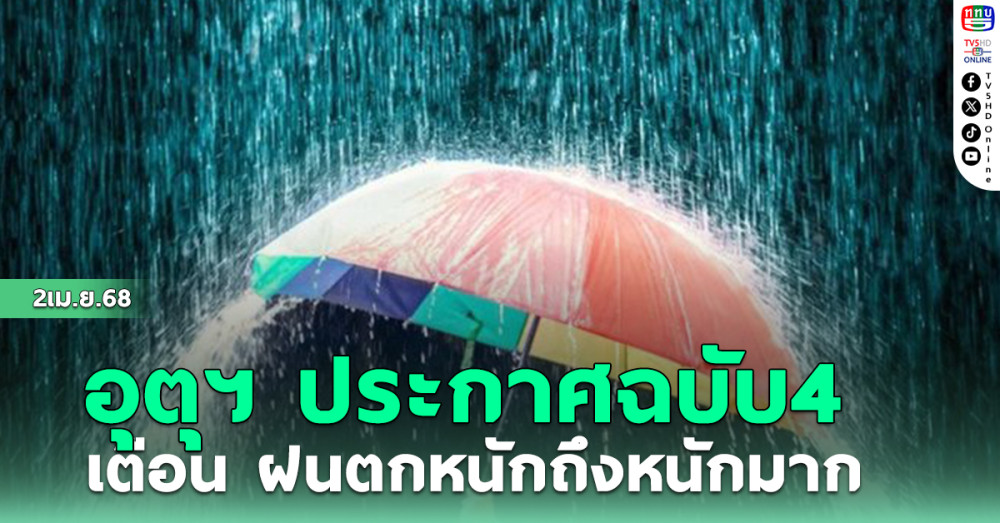 กรมอุตุฯ ประกาศฉบับ 4 เตือน ฝนตกหนักถึงหนักมาก