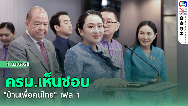 ครม.เห็นชอบ "บ้านเพื่อคนไทย" เฟส 1