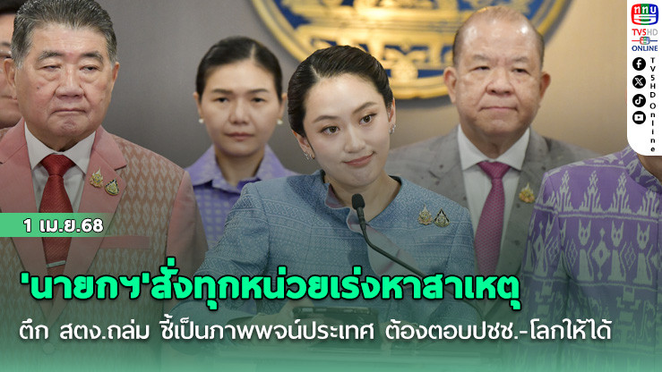 'นายกฯ'สั่งทุกหน่วยเร่งหาสาเหตุตึก สตง.ถล่ม ชี้เป็นภาพพจน์ประเทศ ต้องตอบปชช.-โลกให้ได้