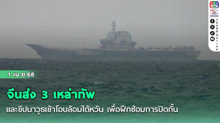 จีนส่ง 3 เหล่าทัพ และขีปนาวุธเข้าโอบล้อมไต้หวัน เพื่อฝึกซ้อมการปิดกั้น