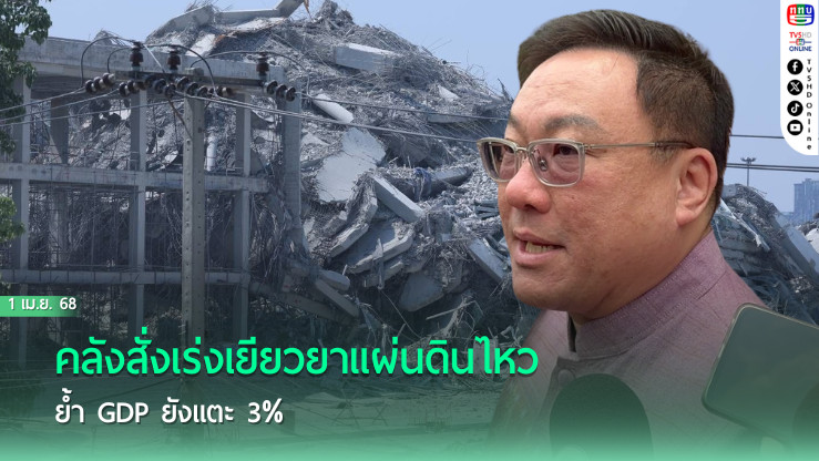 คลังสั่งเร่งเยียวยาแผ่นดินไหว ย้ำ GDP ยังแตะ 3%