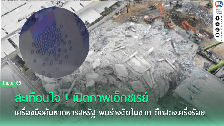 สะเทือนใจ ! เปิดภาพเอ็กซเรย์ เครื่องมือค้นหาทหารสหรัฐ พบร่างติดในซาก ตึกสตง.ครึ่งร้อย