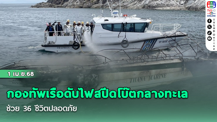 กองทัพเรือดับไฟสปีดโบ๊ตกลางทะเล ช่วย 36 ชีวิตปลอดภัย