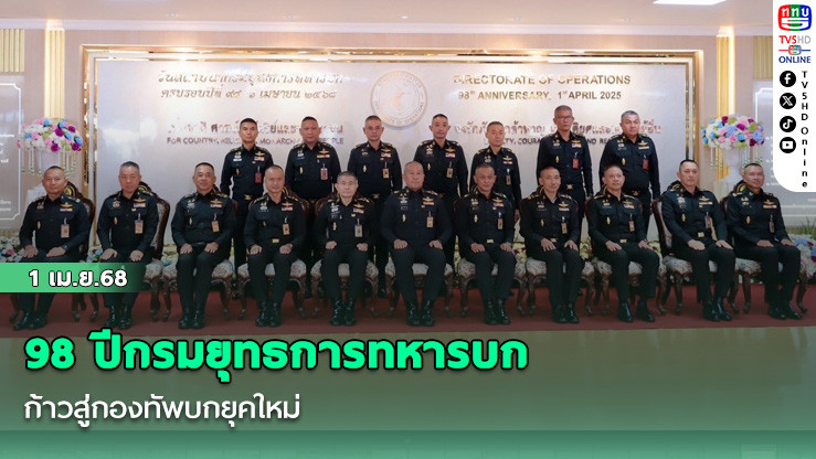 98 ปีกรมยุทธการทหารบก ก้าวสู่กองทัพบกยุคใหม่