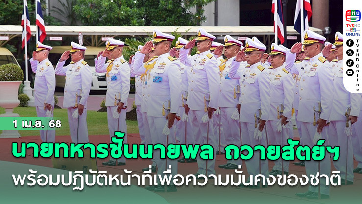 นายทหารชั้นนายพล กระทำพิธีถวายสัตย์ฯ พร้อมปฏิบัติหน้าที่เพื่อความมั่นคงของชาติ