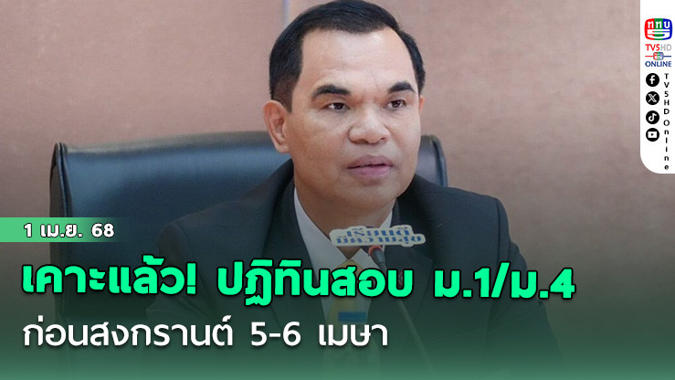 เคาะแล้ว! ปฏิทินใหม่ สอบม.1/ม.4 ก่อนสงกรานต์ 5-6 เมษา บิ๊กอุ้มห่วงความปลอดภัยเด็ก สั่งงดกิจกรรม หลังเหตุแผ่นดินไหว
