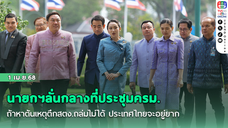 นายกฯลั่นกลางที่ประชุมครม.! ถ้าหาต้นเหตุตึกสตง.ถล่มไม่ได้ ประเทศไทยจะอยู่ยาก