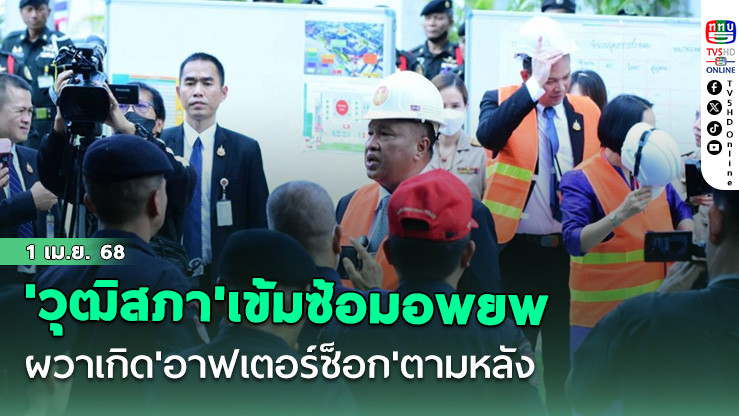 'วุฒิสภา'เข้มซ้อมอพยพหนี'แผ่นดินไหว' ผวาเกิด'อาฟเตอร์ช็อก'ตามหลัง