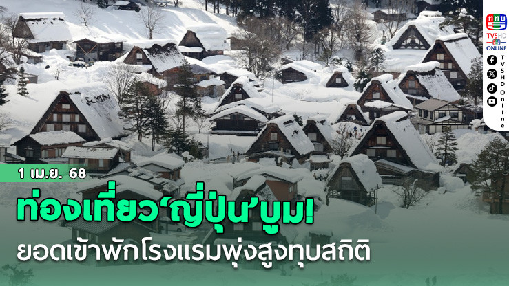 ท่องเที่ยว‘ญี่ปุ่น’บูม! ยอดเข้าพักโรงแรมพุ่งสูงทุบสถิติ