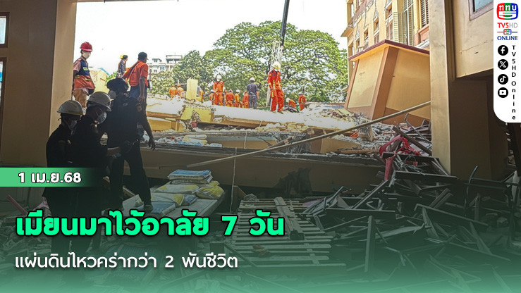 เมียนมาไว้อาลัย 7 วัน แผ่นดินไหวคร่ากว่า 2 พันชีวิต