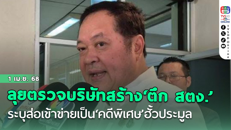 ‘ทวี’ลุยตรวจบริษัทต่างชาติสร้าง‘ตึก สตง.’ ระบุส่อเข้าข่ายเป็น‘คดีพิเศษ’ฮั้วประมูล