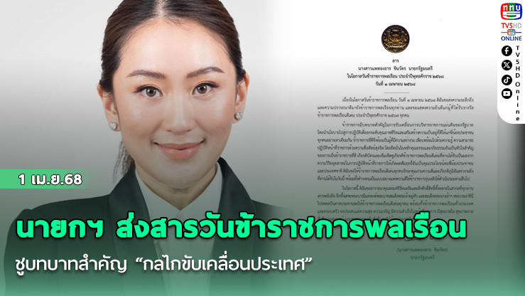 นายกฯ ส่งสารวันข้าราชการพลเรือน ชูบทบาทสำคัญ “กลไกขับเคลื่อนประเทศ”