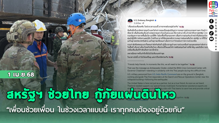 สหรัฐฯ ช่วยไทย กู้ภัยแผ่นดินไหว