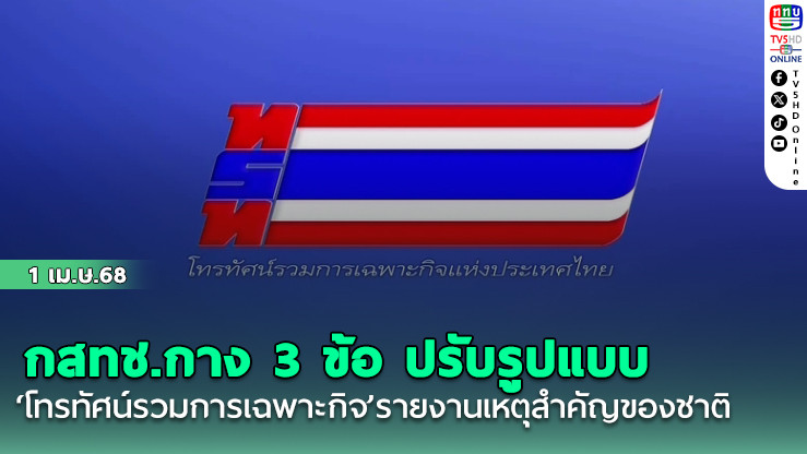 กสทช.กาง 3 ข้อ ปรับรูปแบบ‘โทรทัศน์รวมการเฉพาะกิจ’รายงานเหตุสำคัญของชาติ