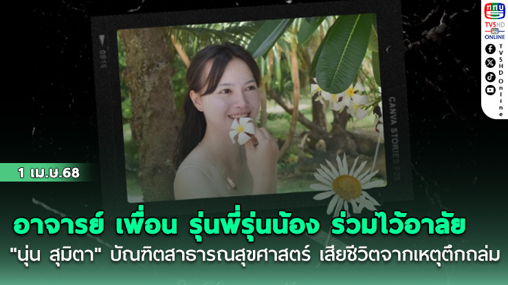 อาจารย์ เพื่อน รุ่นพี่รุ่นน้อง ร่วมไว้อาลัย "นุ่น สุมิตา" บัณฑิตสาธารณสุขศาสตร์ เสียชีวิตจากเหตุตึกถล่ม