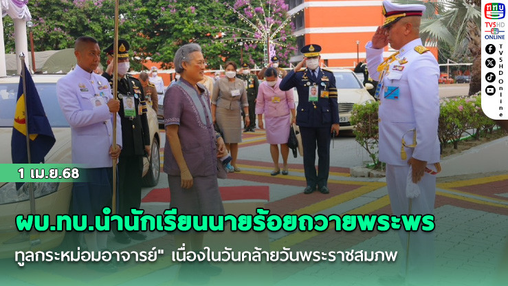 ผบ.ทบ.นำนักเรียนนายร้อยถวายพระพร "ทูลกระหม่อมอาจารย์" เนื่องในวันคล้ายวันพระราชสมภพ