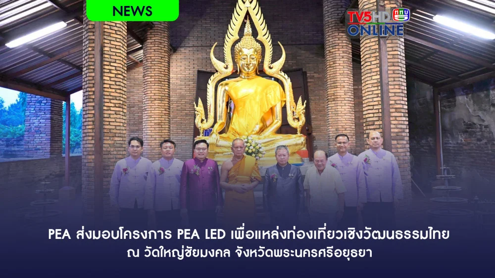 PEA ส่งมอบโครงการ PEA LED เพื่อแหล่งท่องเที่ยวเชิงวัฒนธรรมไทย ณ วัดใหญ่ชัยมงคล จังหวัดพระนครศรีอยุธยา