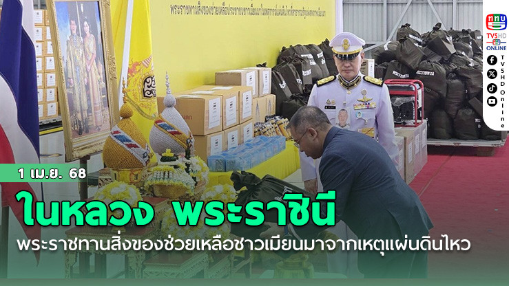 ในหลวง พระราชินี พระราชทานสิ่งของช่วยเหลือชาวเมียนมา จากเหตุแผ่นดินไหว