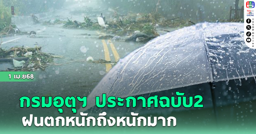 กรมอุตุฯ  ประกาศฉบับ 2 ฝนตกหนักถึงหนักมาก