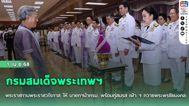 ’กรมสมเด็จพระเทพฯ‘ พระราชทานพระราชวโรกาส ให้ นายกรัฐมนตรี นำคณะรัฐมนตรี พร้อมคู่สมรส เฝ้า ฯ ถวายพระพรชัยมงคล