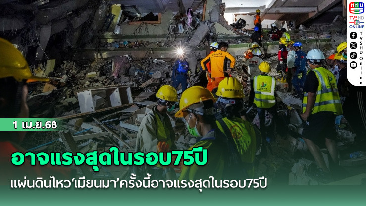 แผ่นดินไหว‘เมียนมา’ครั้งนี้อาจแรงสุดในรอบ75ปี