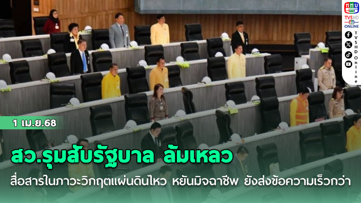 สว.รุมสับรัฐบาล ล้มเหลว สื่อสารในภาวะวิกฤตแผ่นดินไหว หยันมิจฉาชีพ ยังส่งข้อความเร็วกว่า