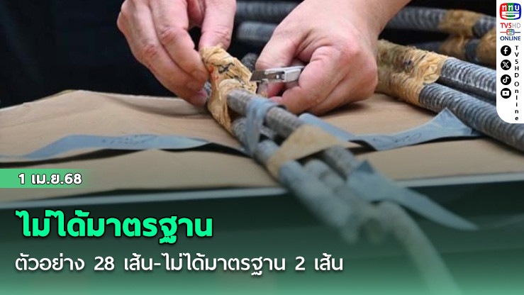 ตัวอย่าง 28 เส้น-ไม่ได้มาตรฐาน 2 เส้น เปิดผลตรวจเหล็ก เล็งเข้าพื้นที่ตึกถล่มเก็บหลักฐานเพิ่ม