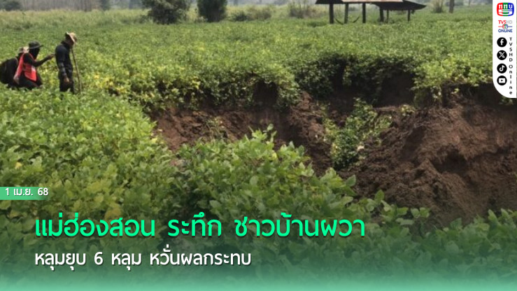 แม่ฮ่องสอน ระทึก ชาวบ้านผวา หลุมยุบ 6 หลุม หวั่นผลกระทบ