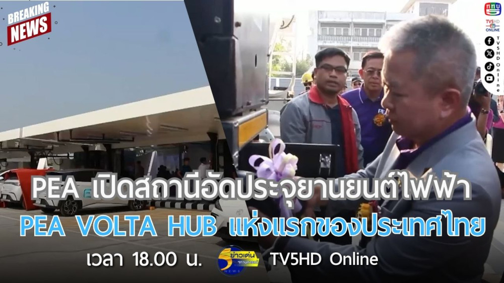 PEA เปิดสถานีอัดประจุยานยนต์ไฟฟ้า PEA VOLTA HUB แห่งแรกของประเทศไทย