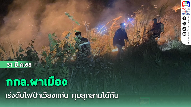กกล.ผาเมือง เร่งดับไฟป่าเวียงแก่น คุมลุกลามได้ทัน  