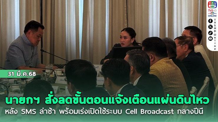 นายกฯ สั่งลดขั้นตอนแจ้งเตือนแผ่นดินไหว หลัง SMS ล่าช้า