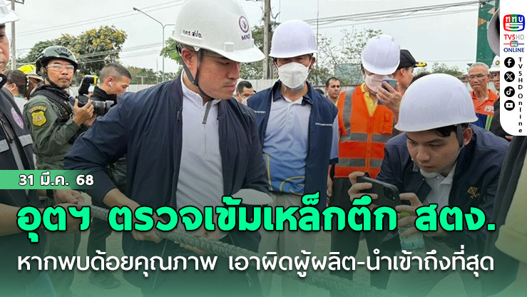 อุตฯ ตรวจเข้มเหล็กตึก สตง. ถล่ม หากพบด้อยคุณภาพ เอาผิดผู้ผลิต-นำเข้าถึงที่สุด