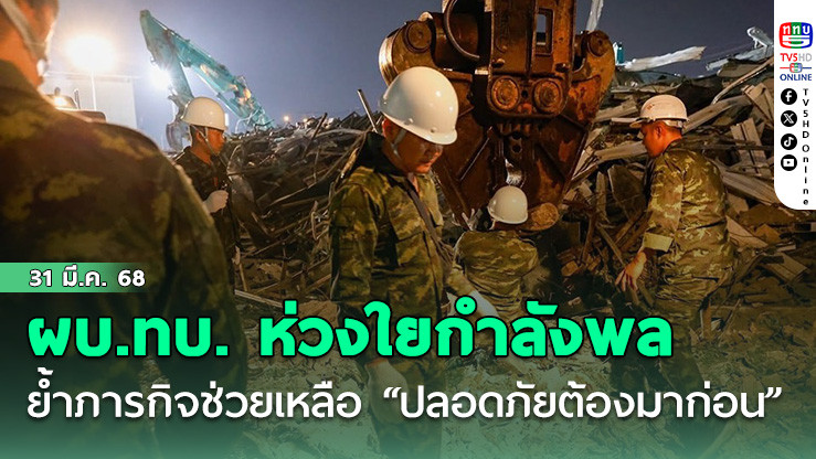 ผบ.ทบ. ห่วงใยกำลังพล ย้ำภารกิจช่วยเหลือเน้น “ปลอดภัยต้องมาก่อน”