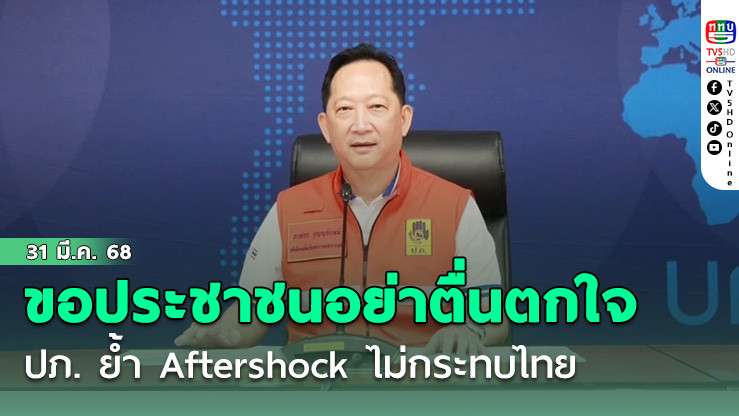 ปภ. ย้ำ Aftershock ไม่กระทบไทย ขอประชาชนอย่าตื่นตกใจ