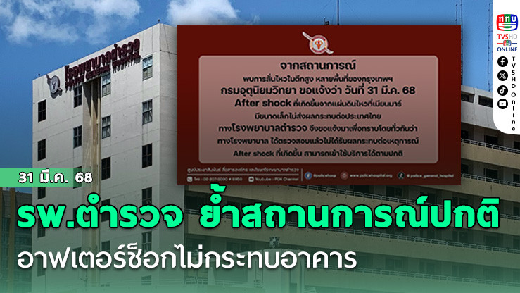 รพ.ตำรวจ แจ้งอาฟเตอร์ช็อกไม่กระทบอาคาร ย้ำสถานการณ์ปกติ ขออย่าตื่นตระหนก