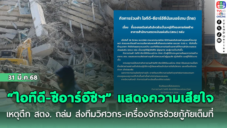 “ไอทีดี-ซีอาร์อีซีฯ” แสดงความเสียใจเหตุตึก สตง. ถล่ม ส่งทีมวิศวกร-เครื่องจักรช่วยกู้ภัยเต็มที่