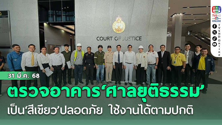‘วิศวกร’ตรวจสอบอาคาร‘ศาลยุติธรรม’ เป็น‘สีเขียว’ปลอดภัย ใช้งานได้ตามปกติ