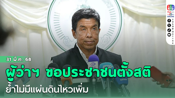 ผู้ว่าฯ ชัชชาติ ขอประชาชนตั้งสติ ย้ำไม่มีแผ่นดินไหวเพิ่ม  