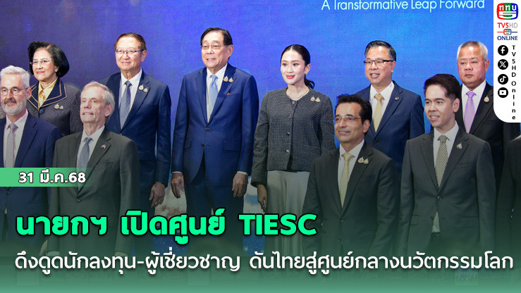 นายกฯ เปิดศูนย์ TIESC ดึงดูดนักลงทุน-ผู้เชี่ยวชาญ ดันไทยสู่ศูนย์กลางนวัตกรรมโลก