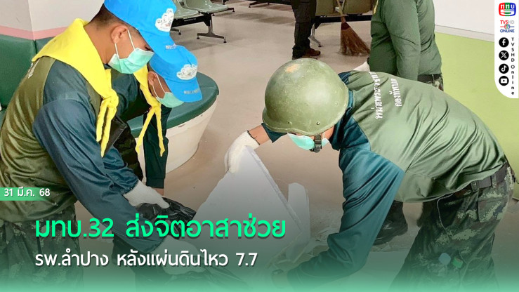 มทบ.32 ส่งจิตอาสาช่วย รพ.ลำปาง หลังแผ่นดินไหว 7.7