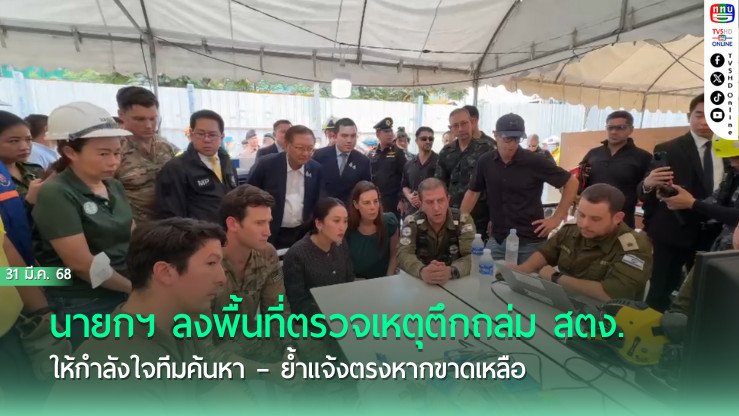 นายกฯ ลงพื้นที่ตรวจเหตุตึกถล่ม สตง. ให้กำลังใจทีมค้นหา – ย้ำแจ้งตรงหากขาดเหลือ