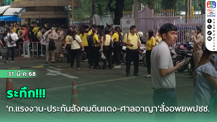 ระทึก!!! 'ก.แรงงาน-ประกันสังคมดินแดง-ศาลอาญา'สั่งอพยพปชช.