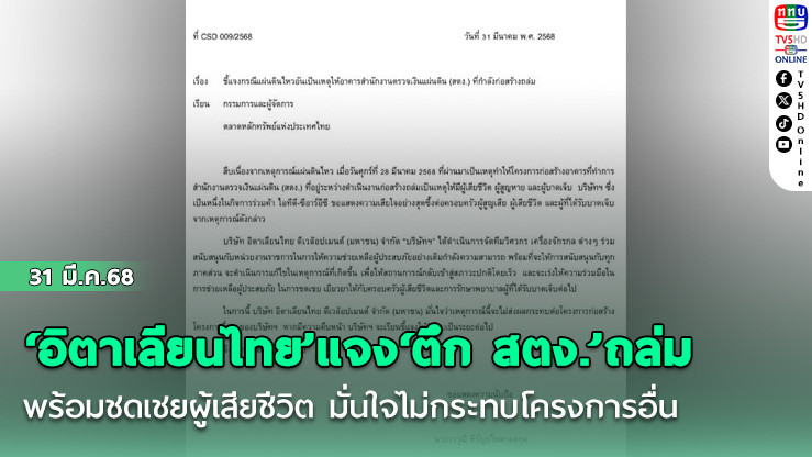 ‘อิตาเลียนไทย’แจง‘ตึก สตง.’ถล่ม พร้อมชดเชยผู้เสียชีวิต มั่นใจไม่กระทบโครงการอื่น