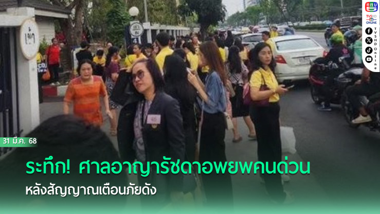 ระทึก! ศาลอาญารัชดาอพยพคนด่วน หลังสัญญาณเตือนภัยดัง