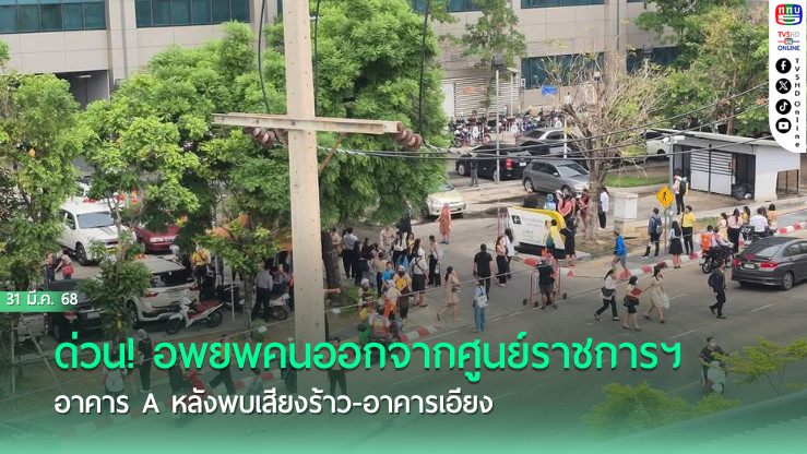 ด่วน! อพยพคนออกจากศูนย์ราชการฯ อาคาร A หลังพบเสียงร้าว-อาคารเอียง