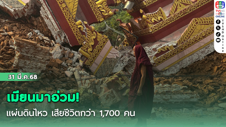 เมียนมาอ่วม! แผ่นดินไหวเขย่ามัณฑะเลย์-เนปิดอว์ เสียชีวิตกว่า 1,700 คน