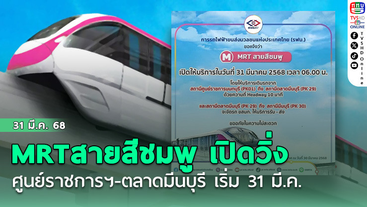 MRT สายสีชมพู เปิดวิ่งศูนย์ราชการฯ-ตลาดมีนบุรี เริ่ม 31 มี.ค. พร้อมรถรับส่งฟรีถึงมีนบุรี