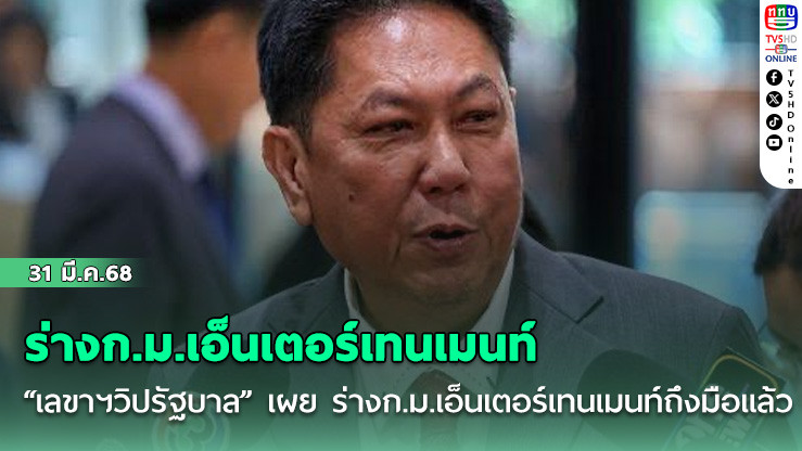 “เลขาฯวิปรัฐบาล” เผย ร่างก.ม.เอ็นเตอร์เทนเมนท์ ถึงมือแล้ว