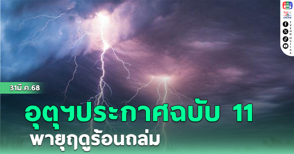 อุตุฯประกาศฉบับ 11พายุฤดูร้อนถล่ม